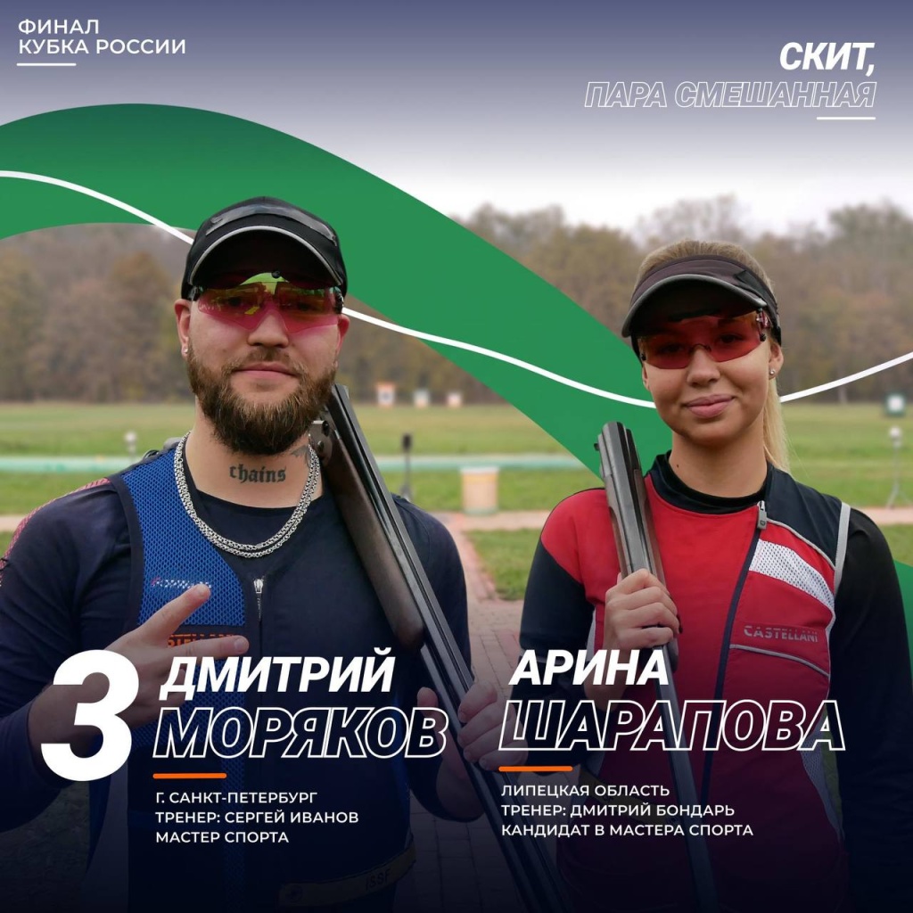 Финальная точка! Кубок России завершился смешанным Скитом